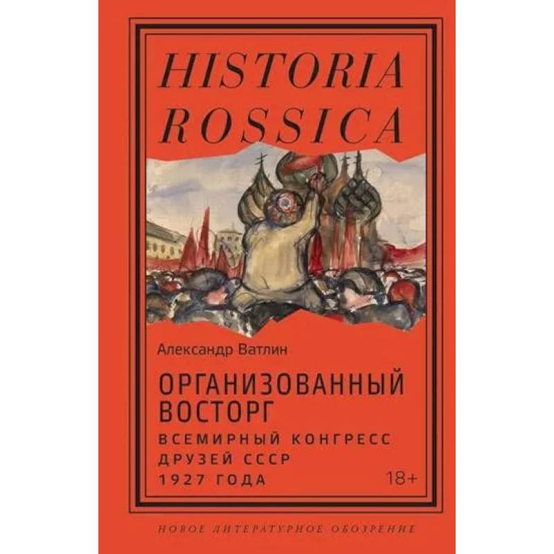 Фото Организованный восторг. Всемирный конгресс друзей СССР 1927 года