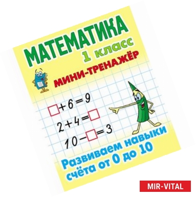 Фото Математика. 1 класс. Развиваем навыки счета от 0 до 10