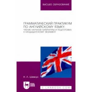 Фото Грамматический практикум по английскому языку. Чтение научной литературы и подготовка к кандидатском