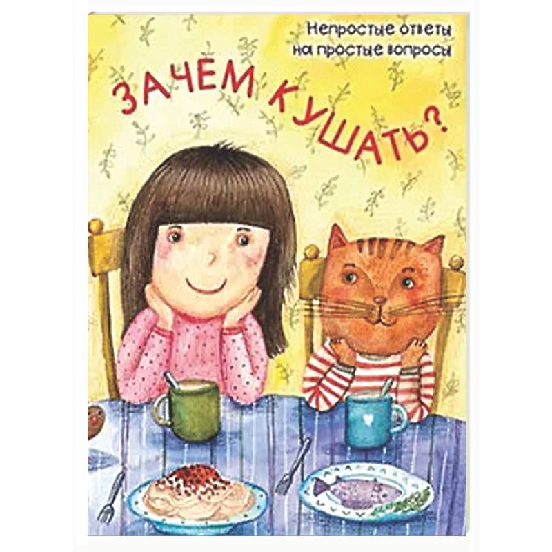 Фото Зачем кушать?