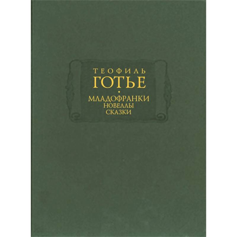 Фото Младофранки. Новеллы. Сказки. В 2-х книгах