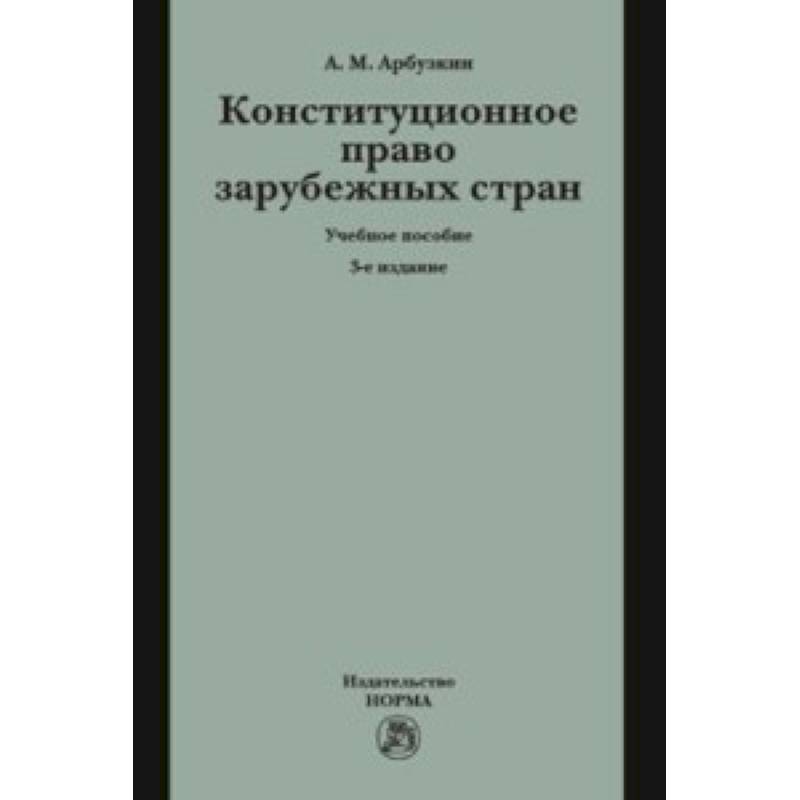 Фото Конституционное право зарубежных стран. Учебное пособие