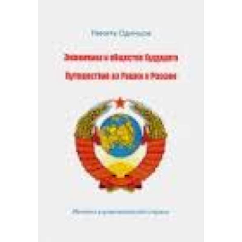 Фото Экономика и общество будущего. Путешествие из Рашки в Россию