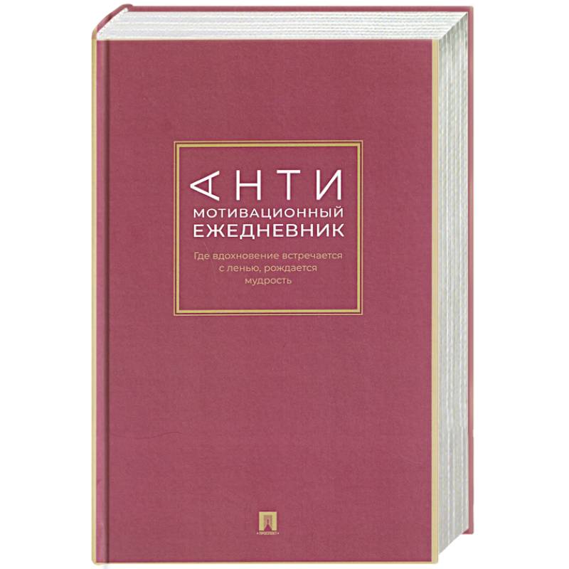 Фото Антимотивационный ежедневник. Где вдохновение встречается с ленью, рождается мудрость