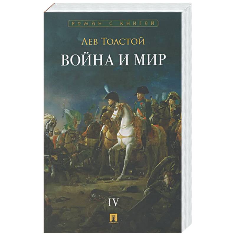 Фото Война и мир. В 4-х томах. Том IV