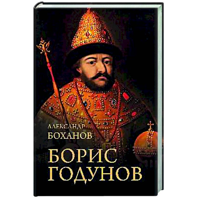 Фото Борис Годунов