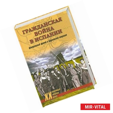 Фото Гражданская война в Испании. Центральный фронт и Брунетская операция