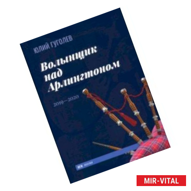 Фото Волынщик над Арлингтоном. 2019—2020