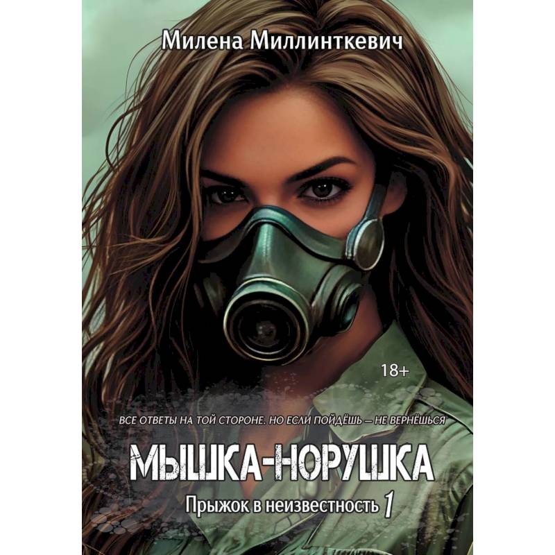 Фото Мышка-норушка. Прыжок в неизвестность. Кн. 1. Т. 1