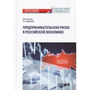 Фото Предпринимательские риски в российской экономике. Учебное пособие для бакалавриата