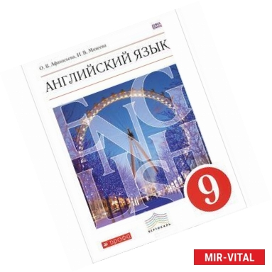 Фото Английский язык. 9 класс. Учебник (+CD) Вертикаль. ФГОС