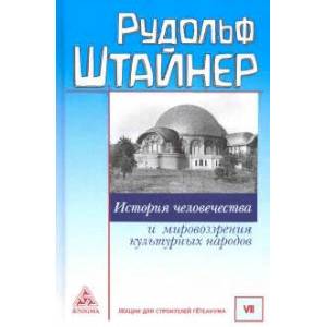 Фото История человечества и мировоззрения культурных народов