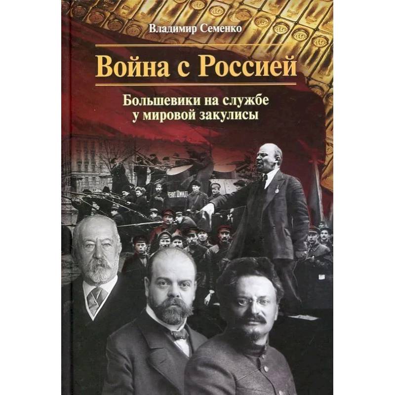 Фото Война с Россией. Большевики на службе у мировой закулисы