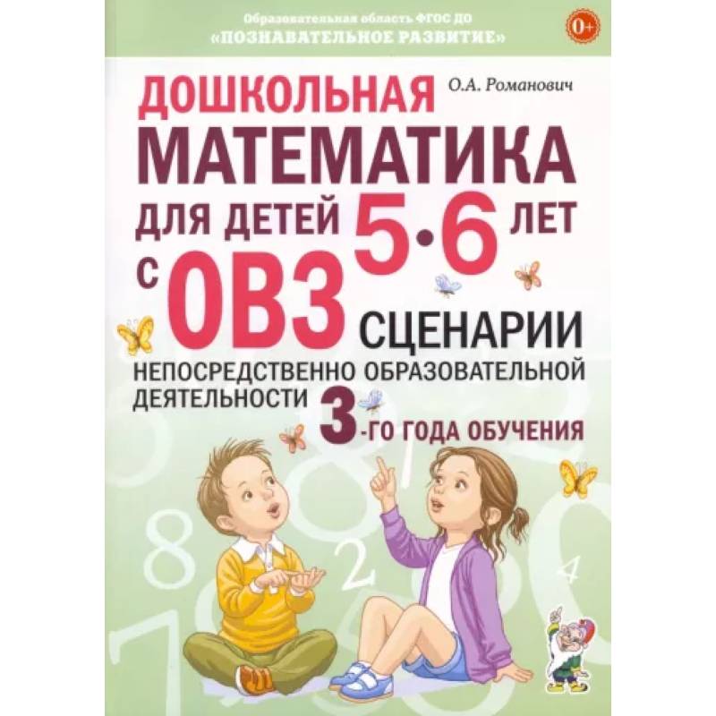 Фото Дошкольная математика для детей 5–6 лет с ОВЗ. Сценарии непосредственно образовательной деятельности