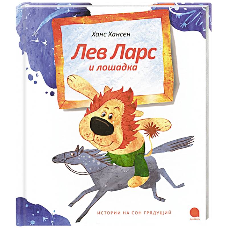 Фото Лев Ларс и лошадка