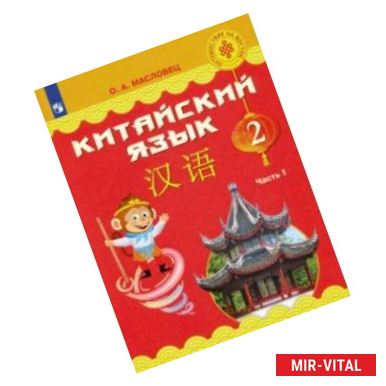 Фото Китайский язык. 2 класс. Учебное пособие. В 2-х частях. ФГОС