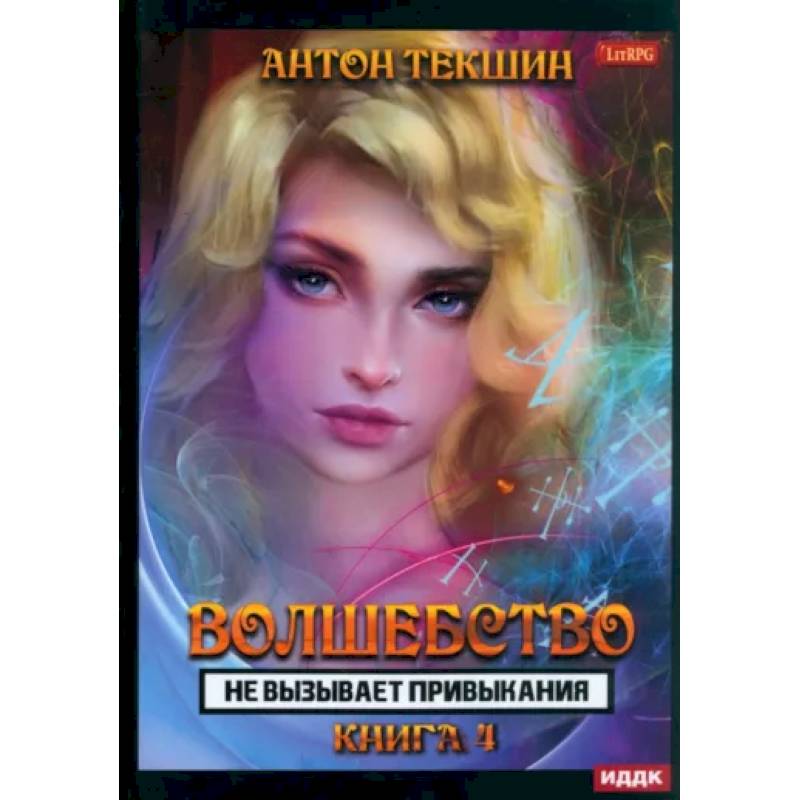 Фото Волшебство не вызывает привыкания. Книга 4