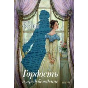 Фото Гордость и предубеждение
