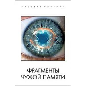 Фото Фрагменты чужой памяти