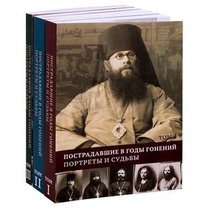 Фото Пострадавшие в годы гонений. Портреты и судьбы. Комплект в 3-х томах