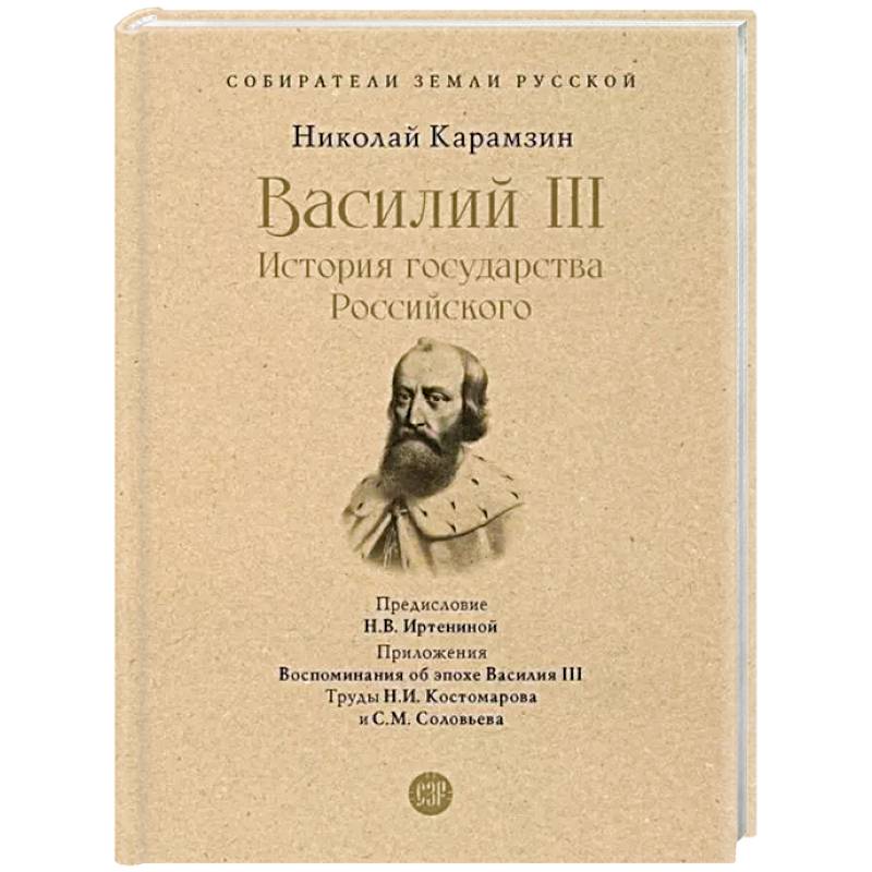Фото Василий III. История государства Российского. С иллюстрациями.