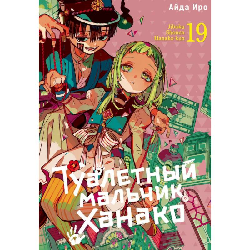 Фото Туалетный мальчик Ханако. Том 19-21 комплект из 3 книг