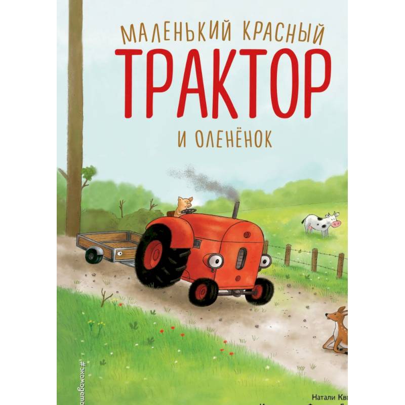 Фото Маленький красный Трактор и оленёнок (ил. Ф. Госсенса)