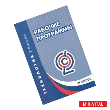 Фото Технология. 5-8 классы. Рабочие программы. Учебно-методическое пособие. ФГОС