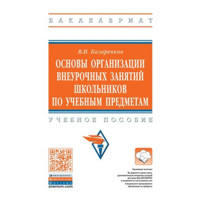 Фото Основы организации внеурочных занятий школьников по учебным предметам. Учебное пособие