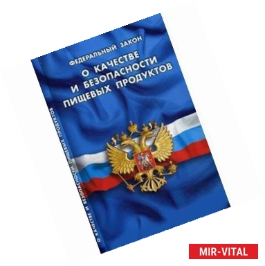 Фото Федеральный закон 'О качестве и безопасности пищевых продуктов'