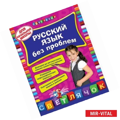 Фото Русский язык без проблем: для начальной школы