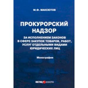 Фото Прокурорский надзор за исполнением законов в сфере закупок товаров
