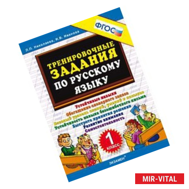 Фото Тренировочные задания по русскому языку. 1 класс