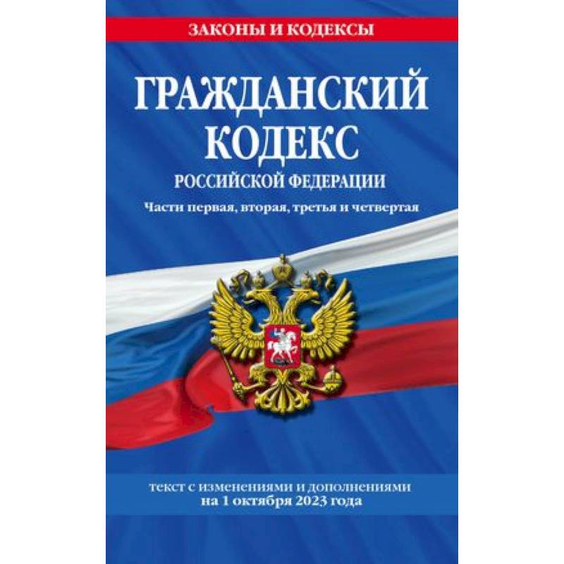 Фото Гражданский кодекс РФ. Части первая, вторая, третья и четвертая по сост. на 01.10.23 / ГК РФ