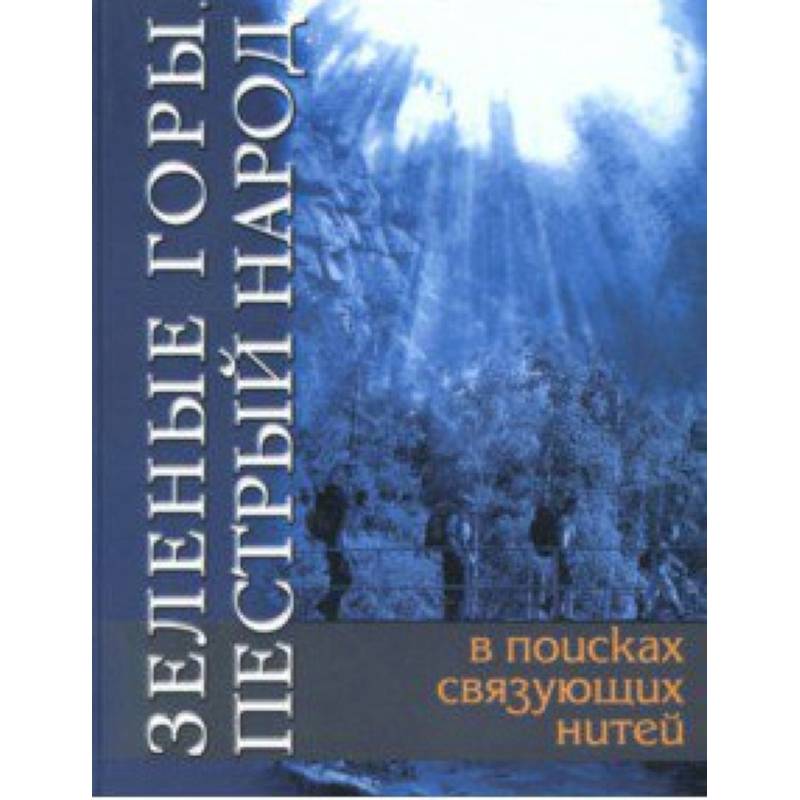 Фото Зеленые горы, пестрый народ. В поисках связующих нитей