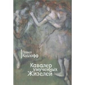 Фото Кавалер умученных Жизелей
