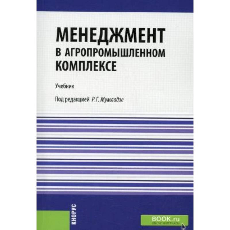 Фото Менеджмент в агропромышленном комплексе. Учебник