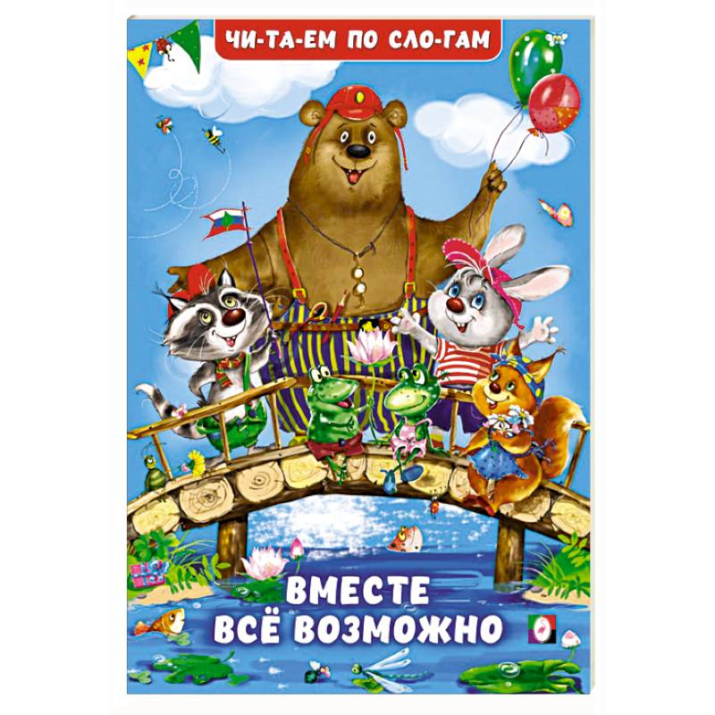 Фото Вместе все возможно