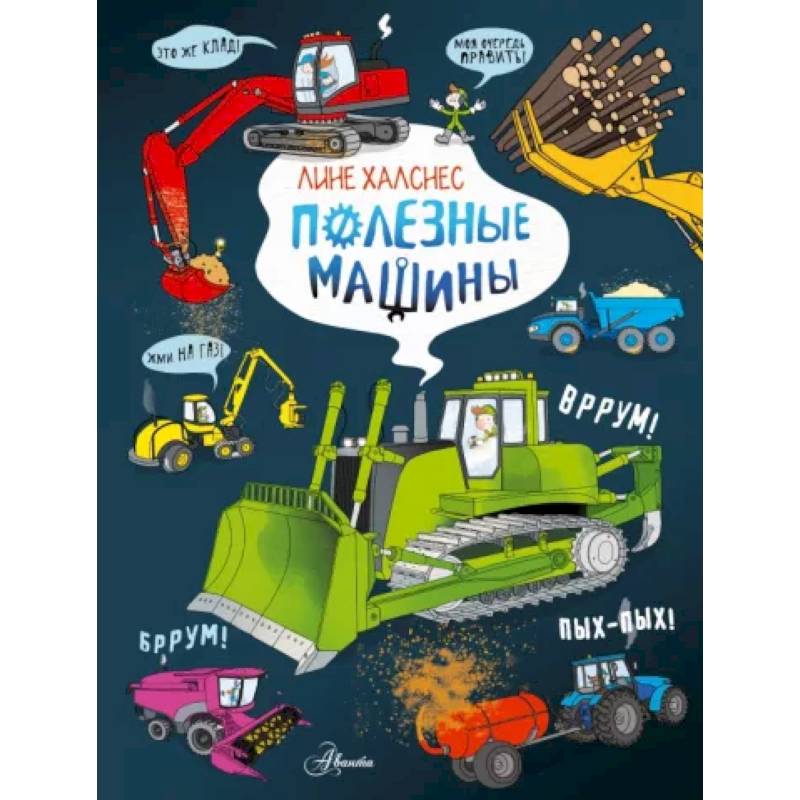 Фото Полезные машины