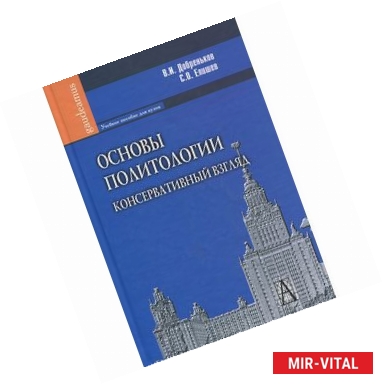 Фото Основы политологии. Консервативный взгляд: Учебное пособие для вузов