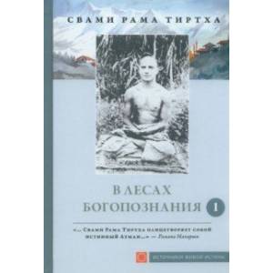 Фото В лесах Богопознания. Том 1. Биография Рамы Тиртхи, некоторые его стихотворения и лекции