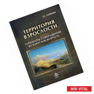 Фото Территория взрослости. Горизонты саморазвития во взрослом возрасте