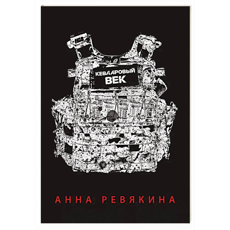 Фото Кевларовый век