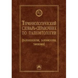 Фото Терминологический словарь-справочник по палеонтологии (палеоихнология, палеоэкология, тафономия)