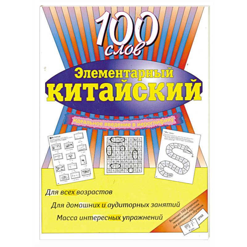 Фото Элементарный китайский: 100 слов. Учеб. пособие.