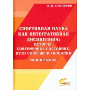 Фото Спортивная наука как интегративная дисциплина. В 2-х книгах. Книга 2