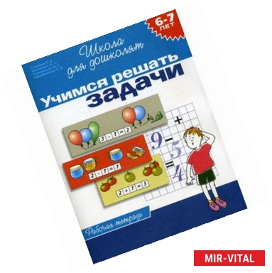 Фото Учимся решать задачи. Рабочая тетрадь. Для детей 6-7 лет