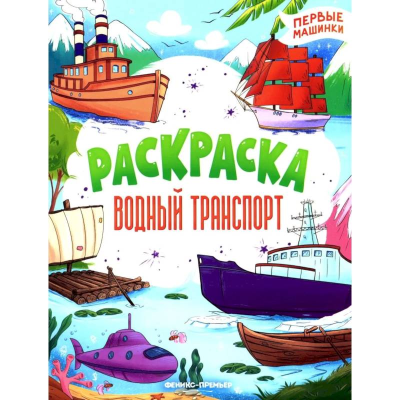 Фото Водный транспорт: книжка-раскраска