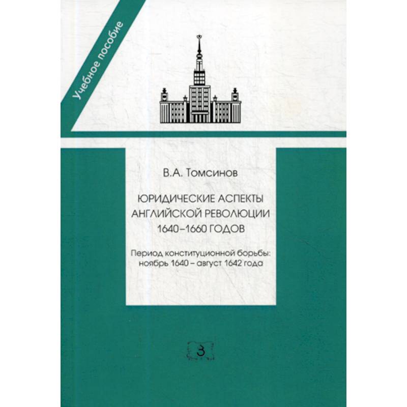 Фото Юридические аспекты английской революции 1640-1660 годов. Период конституционной борьбы: ноябрь 1640- август 1642 года