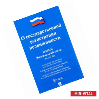 Фото Федеральный закон “О государственной регистрации недвижимости”